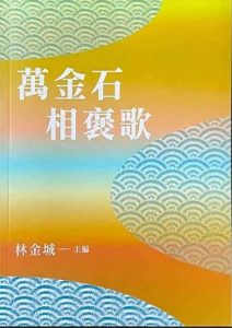 出版《萬金石相褒歌》，林金城老師為北台灣拼最後一塊褒歌拼圖