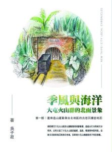 踏查地理演繹精彩人文歷史故事  —吳子政老師的《季風與海洋－大屯火山群的北面景象》