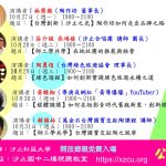 10/27~10/31，公民週與共學系列活動  免費入場 歡迎大家來聆聽