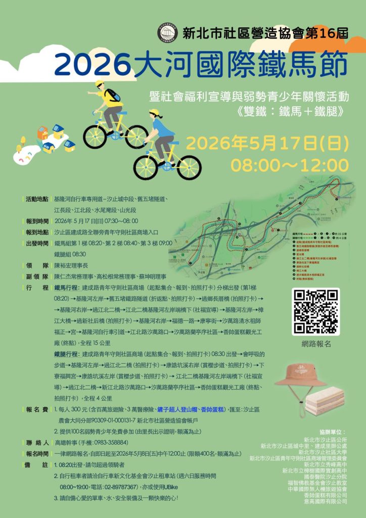 5/17，2026第16屆大河國際鐵馬節暨社會福利宣導與弱勢青少年關懷活動