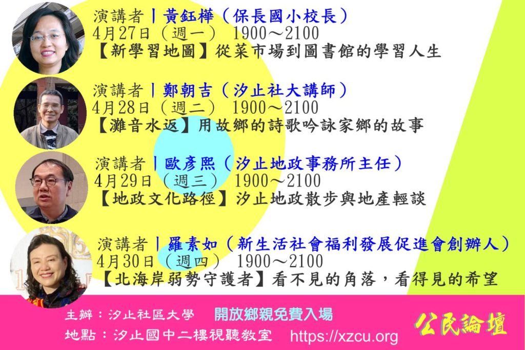 汐止社區大學從4月27日至30日舉辦公民論壇 歡迎大家來聆聽免費精彩演講