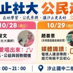 10/27（週二）~10/30（週五） 汐止社區大學舉辦公民週專題演講，歡迎大家免費聆聽精彩演講